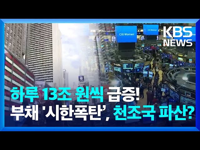 미, 호황에도 재정적자 ‘눈덩이’…세계 경제 악재될까? [뉴스in뉴스] / KBS  2024.05.16.