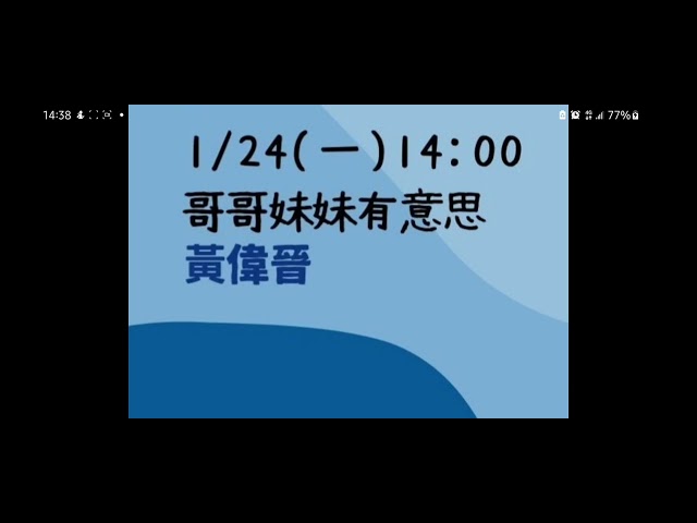 2022.01.24 黃偉晉@飛碟聯播網（哥哥妹妹有意思）