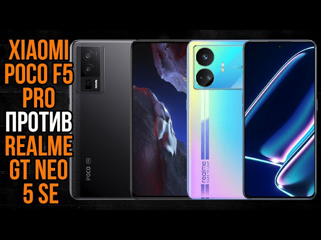 Xiaomi Poco F5 Pro против Realme GT Neo 5 SE