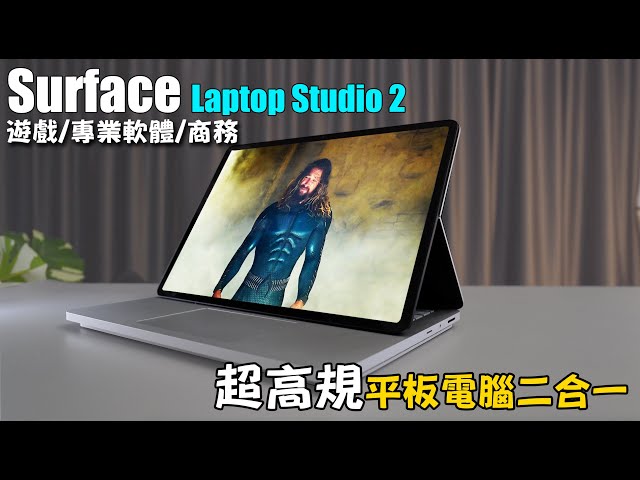 二合一最高階平板筆電？微軟親兒子 Surface 系列 - Microsoft Surface Laptop Studio 2 / Laptop Go 3