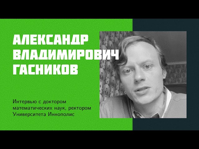 I21: A.V. Gasnikov | Rector of Innopolis University, schools, AI ethics, future of science in Russia