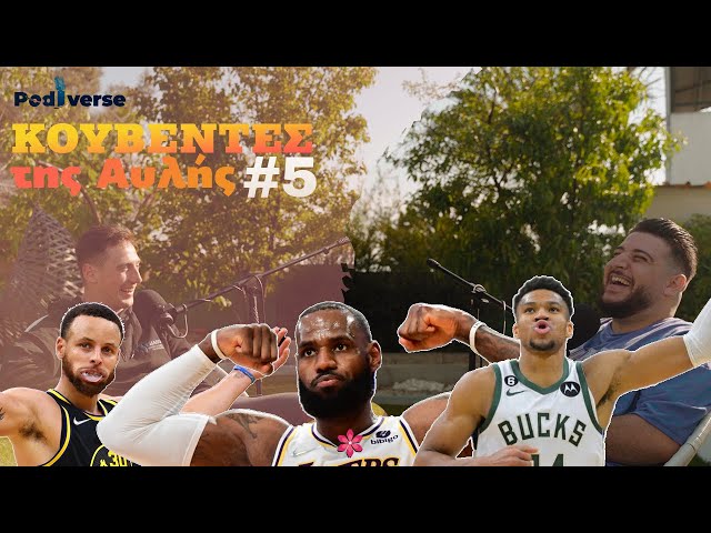 Ο Lebron στους τελικούς του NBA?  Κουβέντες της Αυλής ep.5 | Podiverse