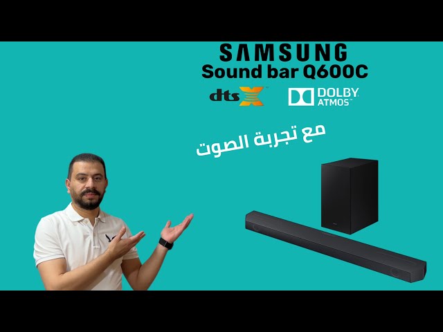 Samsung sound bar Q600C سامسونج سوند بار يدعم دولبي اتموس  وابشن مميز هل هو افضل اختيار