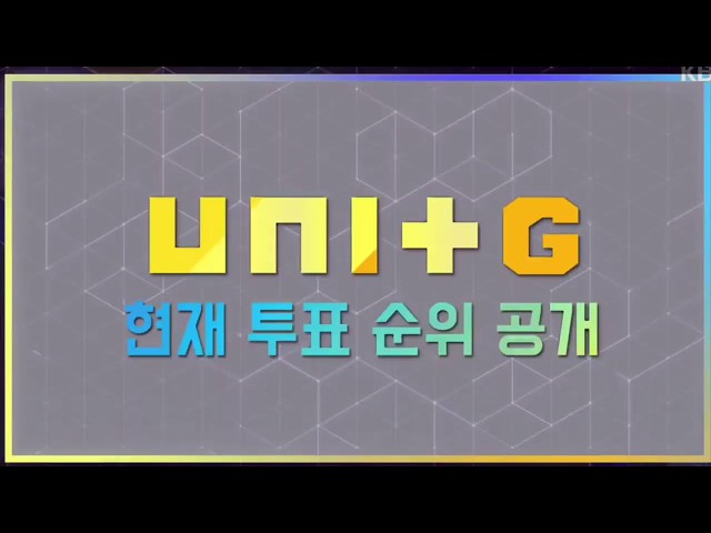 [The Unit 더유닛] Unit G 투표 중간집계 순위 20171118 / Euna Kim #3 ♥ 유나킴 3위