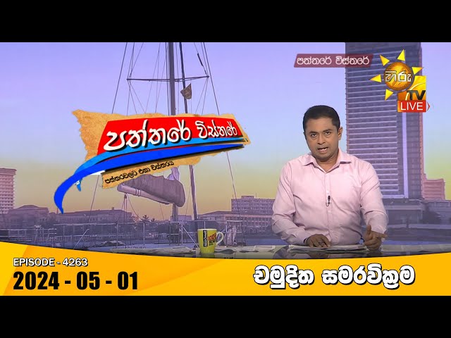 Hiru TV Paththare Visthare - හිරු ටීවී පත්තරේ විස්තරේ LIVE | 2024-05-01 | Hiru News