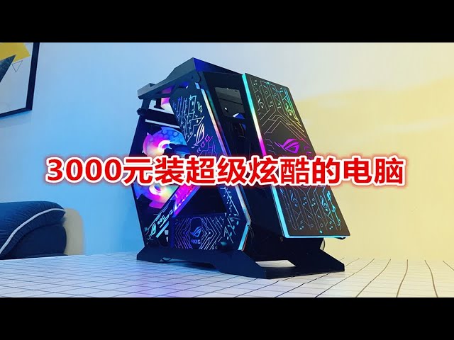 3000元组装超级炫酷的电脑，异形机箱，游戏性能！