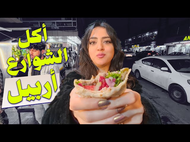 جربت أكل الشوارع في اربيل | شارع الاسكان | street food ERBIL Iraq/ الحلقة 14 الجزء الأول