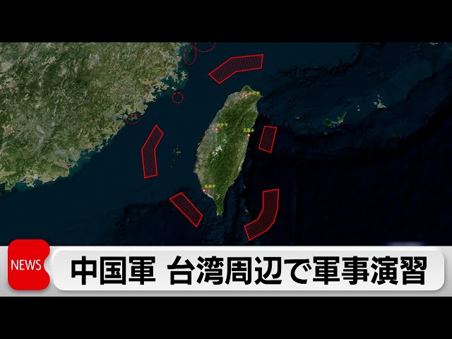 中国軍　台湾周辺で軍事演習　頼政権へのけん制か（2024年5月23日）