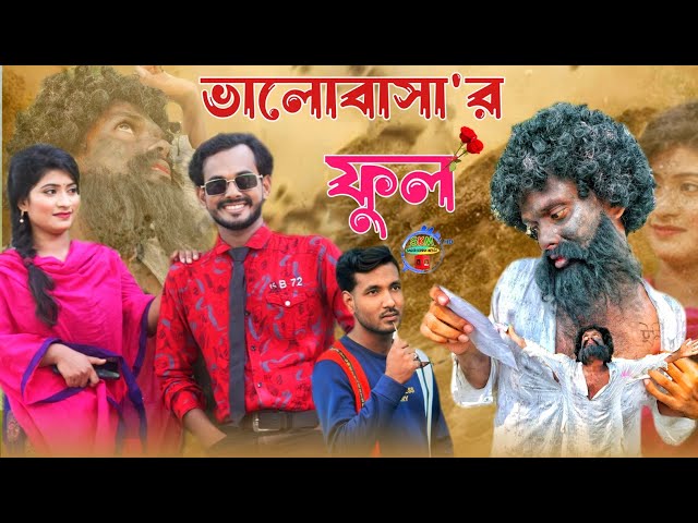 Valobasar ful । ভালোবাসা'র ফুল । Arif apon ।  Bangla New Short Film 2023 । Sagor konna media..!