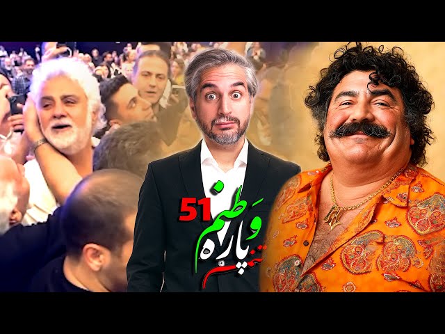 Vatanam 51 😐 !‌از بدل داریوش تا آبروریزی ایرانیا در کنسرت معین