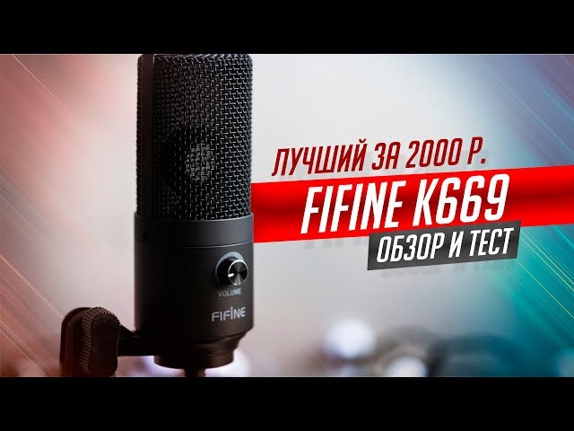 ЛУЧШИЙ БЮДЖЕТНЫЙ USB МИКРОФОН FIFINE K669. ОБЗОР И ТЕСТ