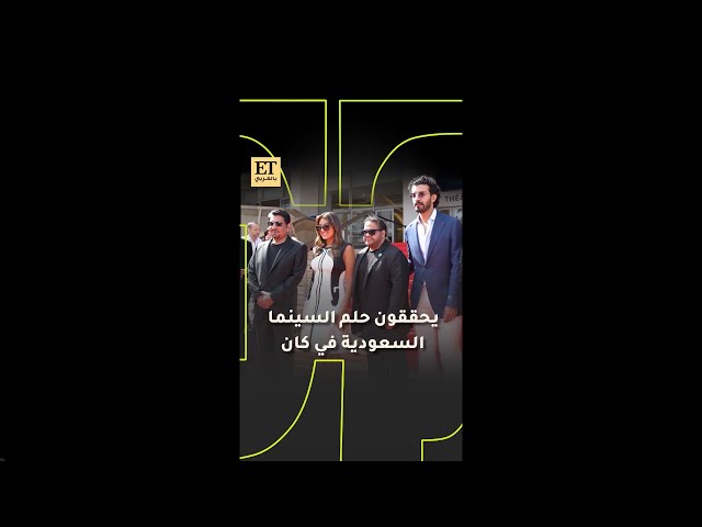 ✨ نجوم فيلم "نورة" يحققون حلم السينما السعودية في مهرجان كان 👏 👏
