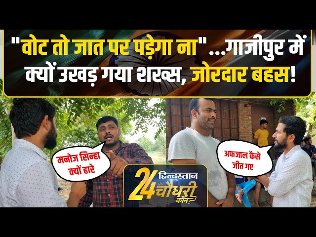 Ghazipur Election: Afzal ansari या Parasnath Rai? क्या माहौल| Public Reaction | 24 ka Choudhary Koun