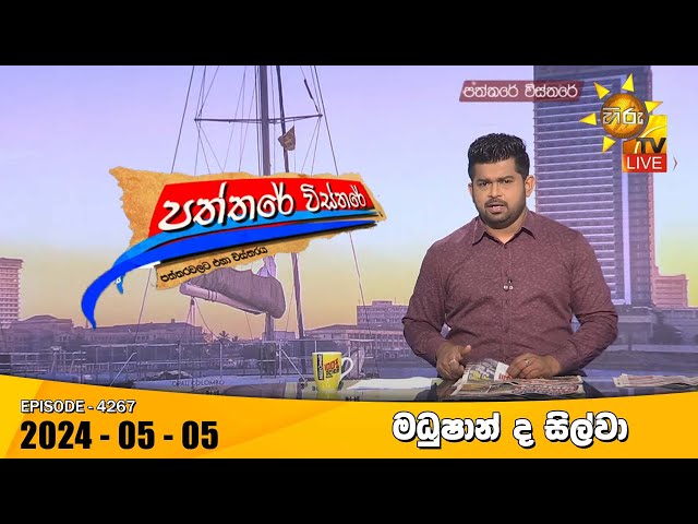 Hiru TV Paththare Visthare - හිරු ටීවී පත්තරේ විස්තරේ LIVE | 2024-05-05 | Hiru News