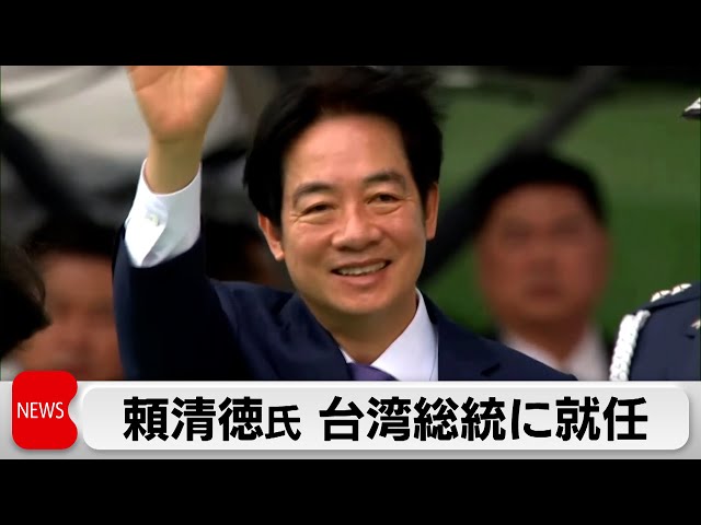 台湾総統に頼清徳氏が就任　対中関係の「現状維持」表明へ（2024年5月20日）