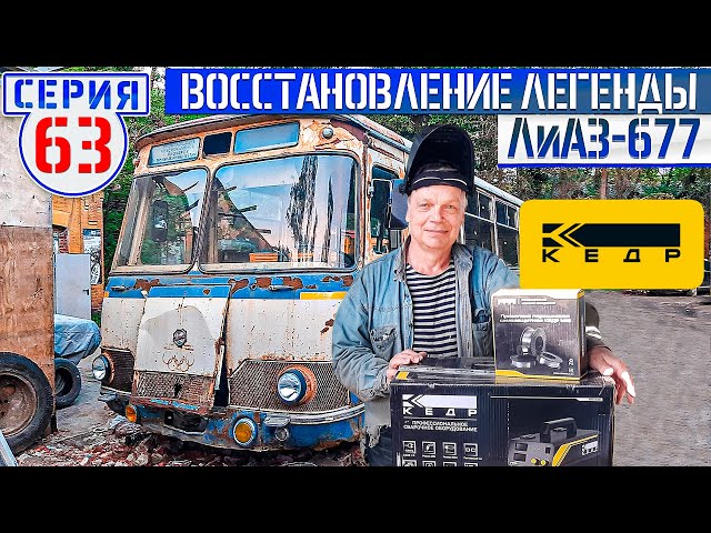 ЛиАЗ-677 #63 Восстановление легенды руками мастера Володи / Розыгрыш сварочного оборудования КЕДР