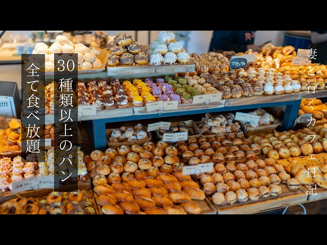 【パン食べ放題】食べきれない程の種類のパンが食べ放題/パンビュッフェ/神戸カフェ/ランチ