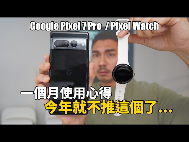 Google Pixel…這個請加油！拍照最強居然是XXX! Pixel 7 Pro / Pixel Watch一個月使用心得