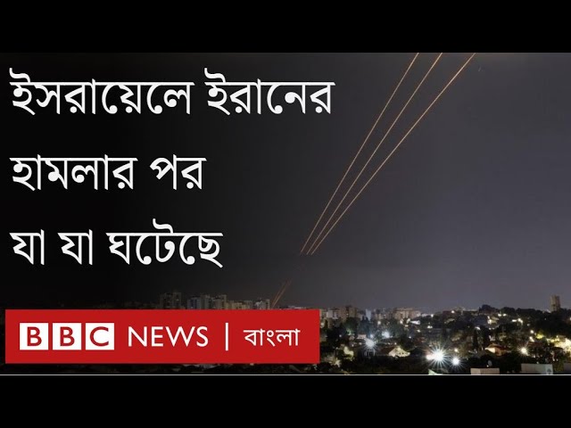 ইসরায়েলে ইরানের হামলার পর যা যা ঘটেছে। BBC Bangla