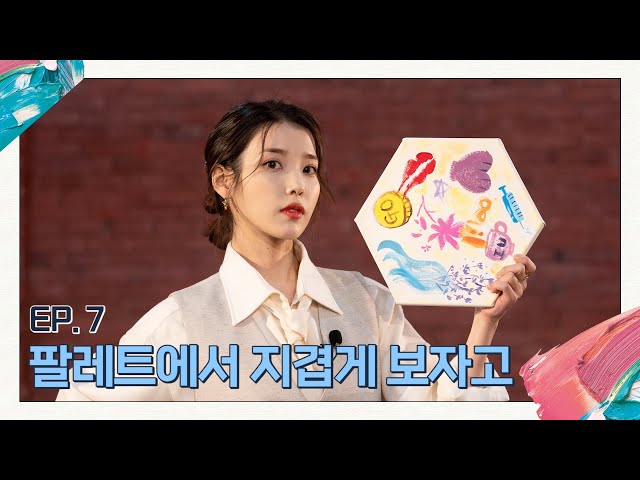 [IU's Palette]  Short time long see in Palette (With IU) Ep.7