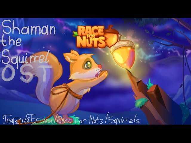 Shaman the Squirrel OST • Race for Nuts OST • Трагедия Белок OST