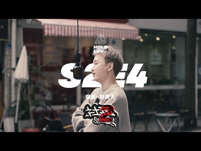 爆音 - 聊聊天 | 社区Rapper - S2E4