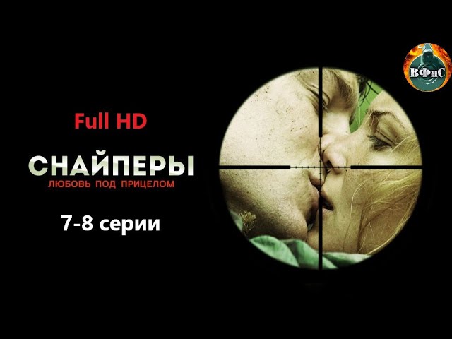 Снайперы. Любовь под Прицелом (2012) 7-8 серии Full HD