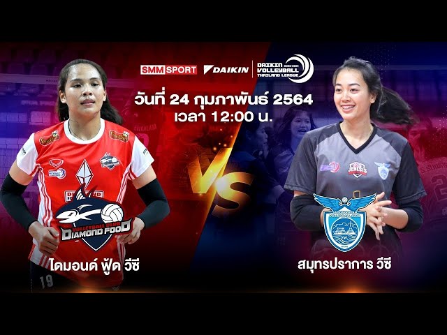 ไดมอนด์ ฟู้ด วีซี VS สมุทรปราการ วีซี | ทีมหญิง | Volleyball Thailand League 2020-2021 [Full Match]