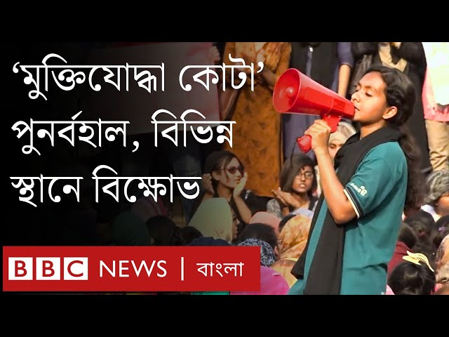 সরকারি চাকরিতে আবার মুক্তিযোদ্ধা কোটা ফেরায় শিক্ষার্থীদের বিক্ষোভ | BBC Bangla