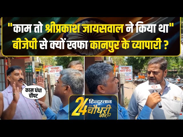 Kanpur Lok Sabha Election: व्यापारी वर्ग ने लगाए अनदेखी के आरोप | Public Reaction Video