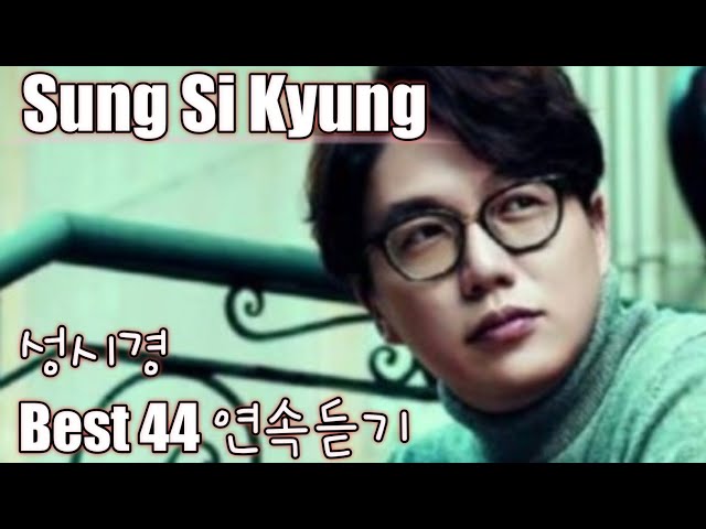 [Sung Si Kyung] 성시경 노래모음 베스트 44 연속듣기(가사포함)
