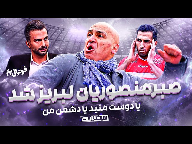 شب جنجالی فوتبال برتر - از فحش‌های ناموسی علی منصور تا حمله تند قرمزها به مدیریت