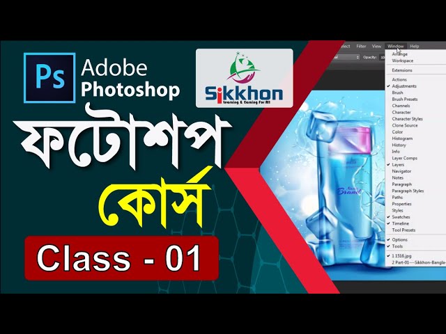 01- ফটোশপ বাংলা টিউটোরিয়াল, Photoshop Full Course Bangla Tutorial | Sikkhon