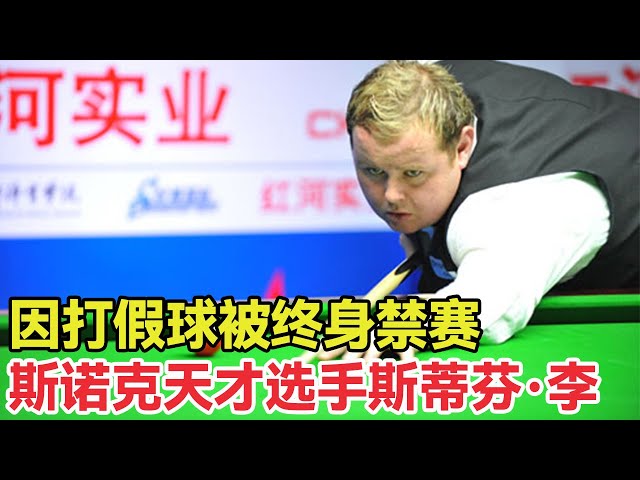 Stephen Lee permanently suspended for match-fixing? ! 【Dasheng Pool Channel】
