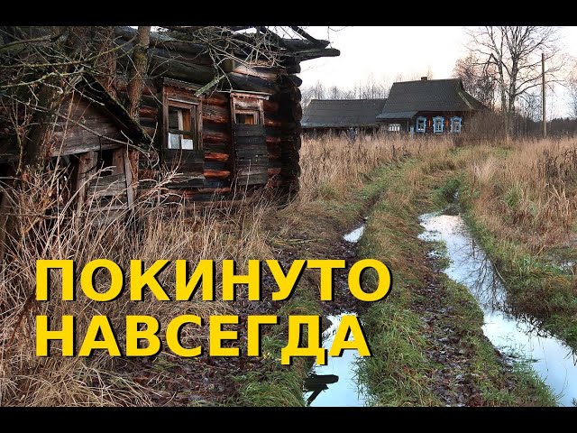 Деревни в глубинке России. Два огромных заброшенных барских дома. Все покинуто