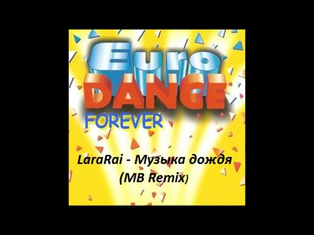 LaraRai - Музыка дождя  (MB Remix)
