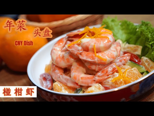 SHRIMP SALAD with PONKAN🍊 | 椪柑虾 | 在家简单做【年菜】头盘（冷盘）出这道最适合了 | Mr. Hong Kitchen