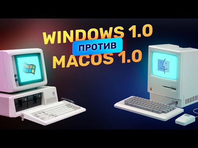 Первая Windows против первой MacOS! Что было лучше?