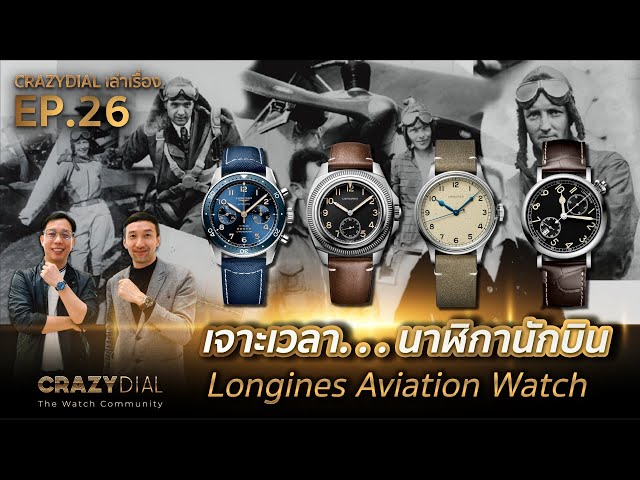 Crazy Dial เล่าเรื่อง EP.26 : เจาะเวลา...นาฬิกานักบิน Longines Aviation Watch