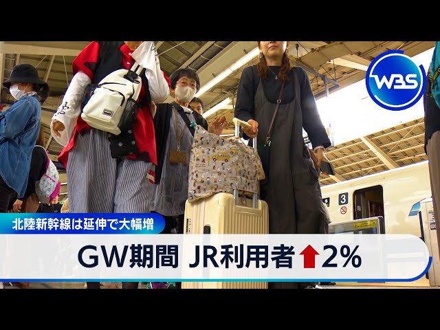 GW期間 JR利用者2%増　北陸新幹線延伸でJR西大幅増【WBS】（2024年5月7日）