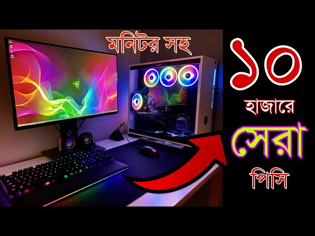 10000 🔥হাজারে সেরা পিসি কিনুন | best gaming PC build in BD | desktop PC price in bangladesh 2022