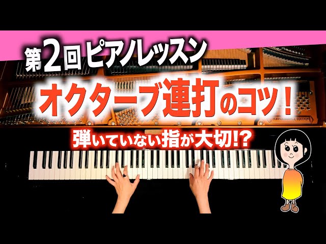 Tips for continuous hitting the octave! 【CANACANA Piano Tutorial #2】