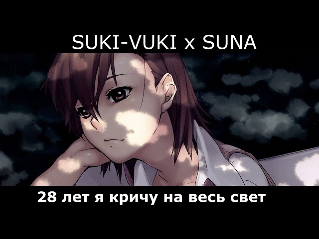 SUKI-VUKI x Suna - 28 лет я кричу на весь свет