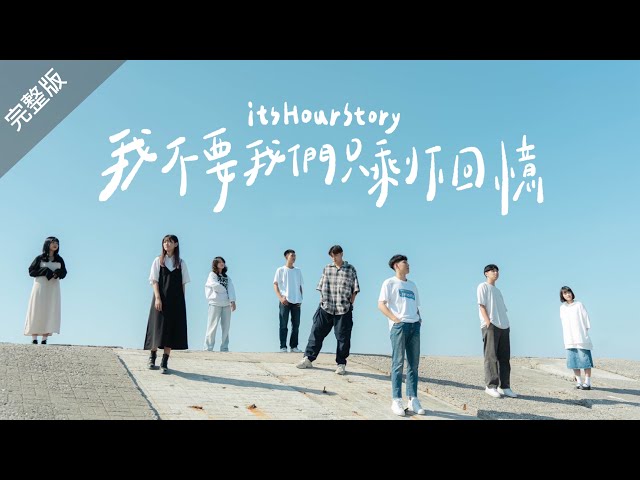 itsHourStory【我不要我們只剩下回憶 Our Story: To Be Continued】MV