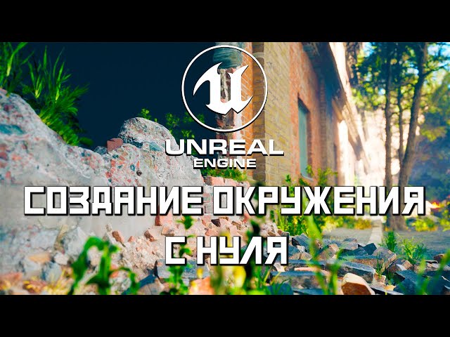 Quick Start in Unreal Engine | Creating an environment | Create a level | EP. 01