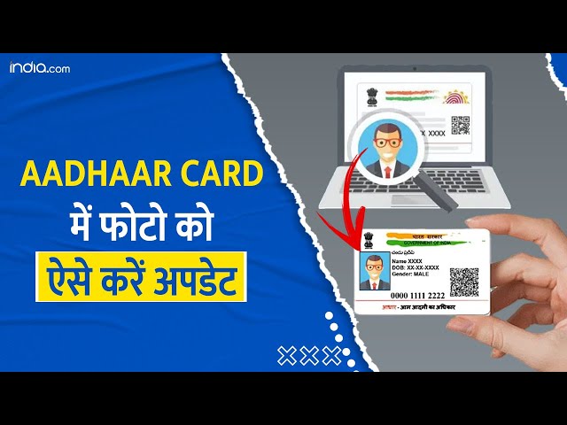 Aadhaar Card Update: अब आसानी से बदल सकते हैं आधार कार्ड में अपनी फोटो, जानें पूरा प्रोसेस