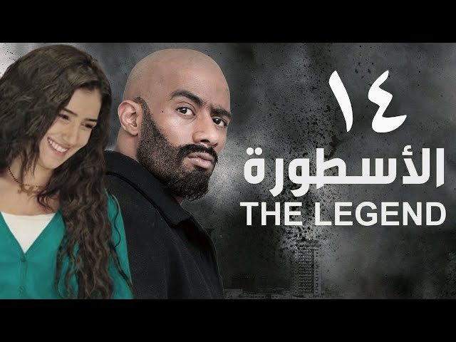 مسلسل الأسطورة - محمد رمضان - مي عمر | الحلقة الرابعة عشر - AL Ostora - Mai Omar