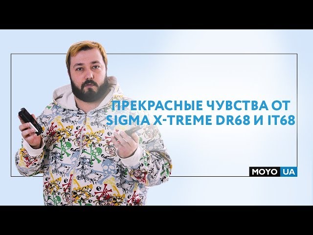 Обзор Sigma X-treme DR68 и IT68