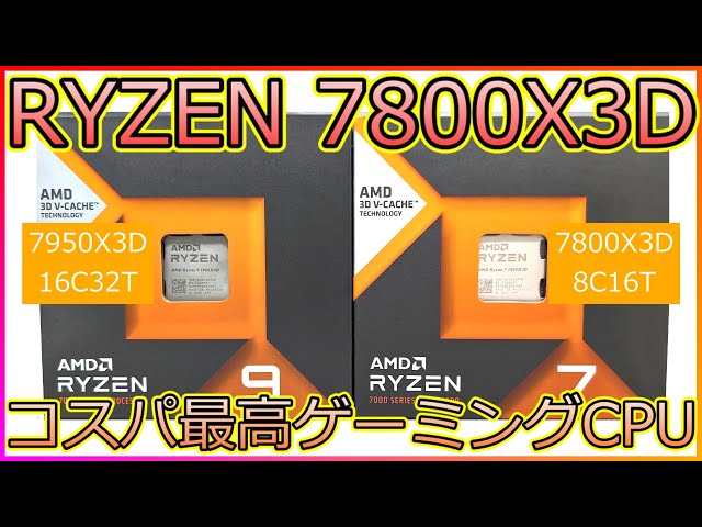 【自作PC】RYZEN 7800X3Dを7950X3Dと比較！7800X3Dはコスパ最高のゲーム向けCPUでした！【自腹レビュー】
