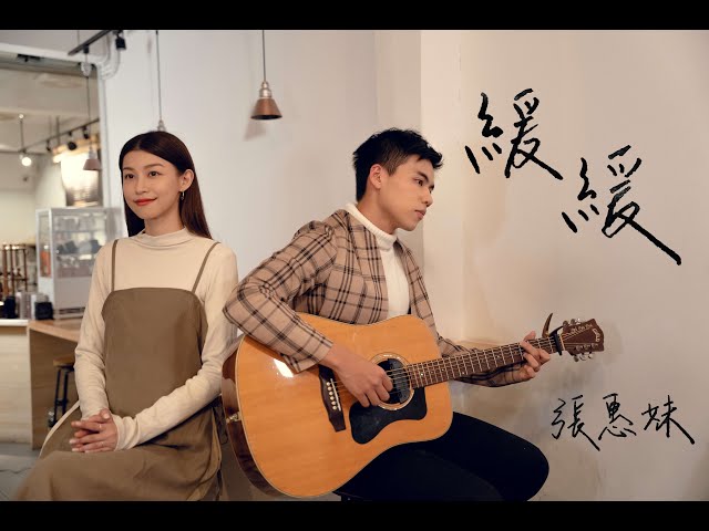 張惠妹 - 緩緩 cover by 林鴻宇 & 孫睿｜晚安計劃Goodnight song